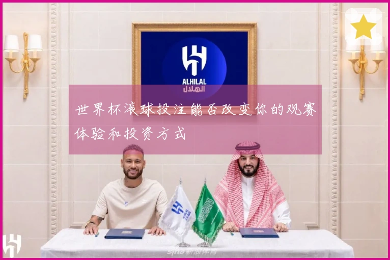 世界杯滚球投注能否改变你的观赛体验和投资方式