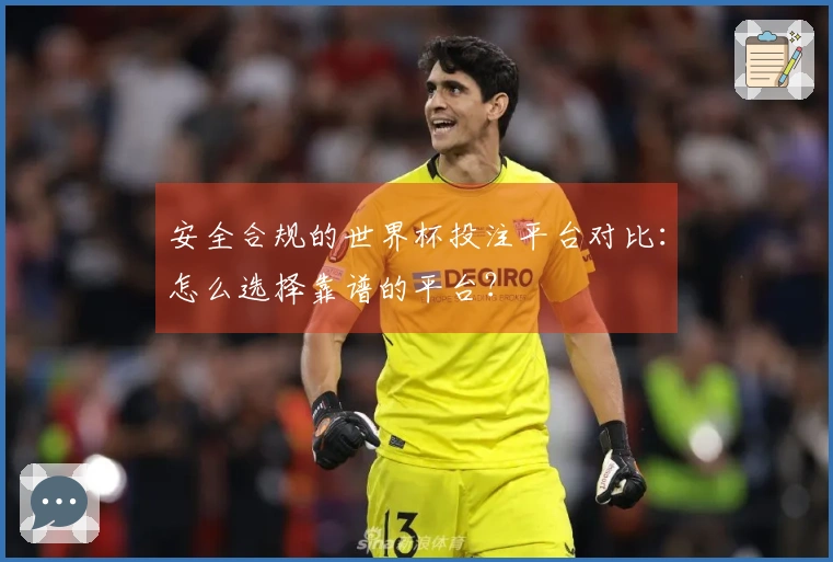 安全合规的世界杯投注平台对比：怎么选择靠谱的平台？
