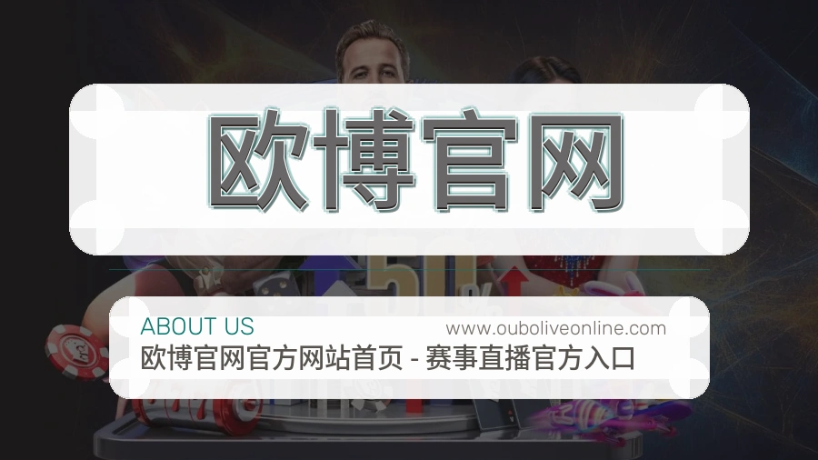 欧博官网 体育赛事与数据服务平台